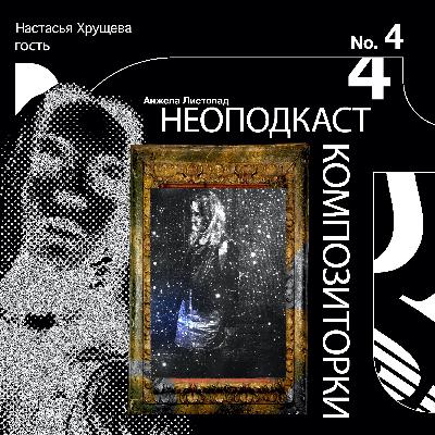 Неоподкаст Композиторки Анжелы Листопад №4