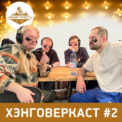 Хэнговеркаст #2 Хэнговеркаст #2