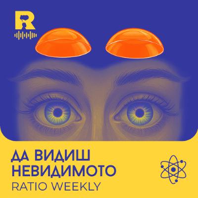 EP732 - Да видиш невидимото [Ratio Weekly с Никола Кереков]