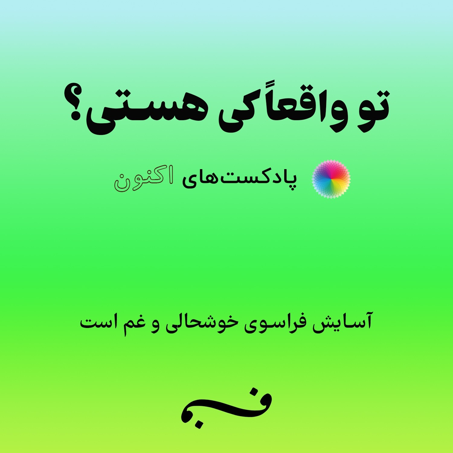 آسایش فراسوی خوشحالی و غم است