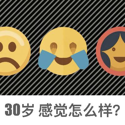 Vol.002 喂，30岁了，感觉怎么样？