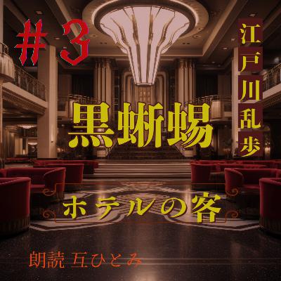 朗読『黒蜥蜴』#3 ホテルの客