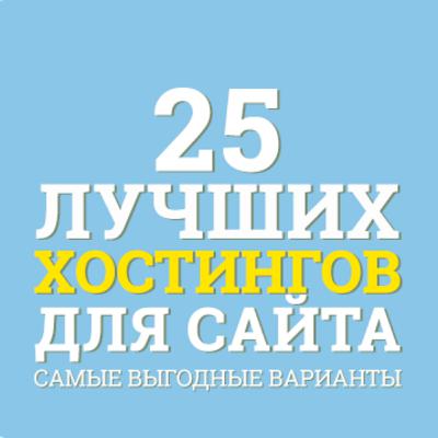 №13 Лучший Хостинг для Вашего Сайта