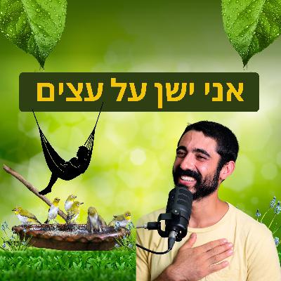 מורידים נעליים עם רום היחפן פרק 56 | דור שאול | נטע אילנאות גיזום וטיפול בעצים