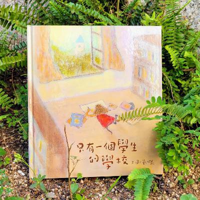 🎓《只有一個學生的學校》🏫 (教育/學校/制度/快樂)