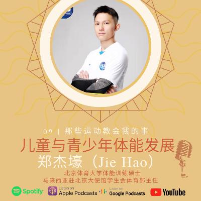 #9儿童与青少年体能训练师 - 郑杰壕 (Jie Hao) 《儿童与青少年体能发展》 #9儿童与青少年体能训练师 - 郑杰壕 (Jie Hao) 《儿童与青少年体能发展》