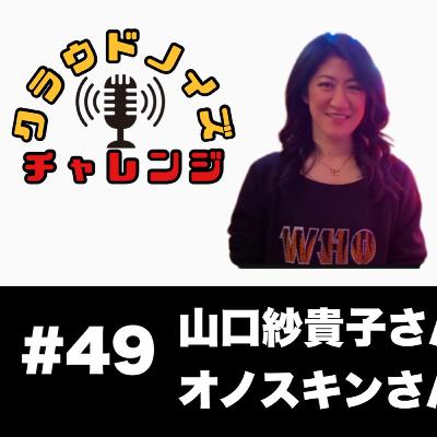 【アメフトラジオ】#49 山口紗貴子さんインタビューの話/オノスキンさん宮古島で大暴れ