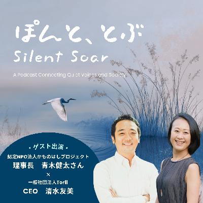 #8 part2 コラボレーション ー なぜ”いっしょにやろう”は難しいのか(ゲスト:認定NPO法人かものはしプロジェクト・青木健太さん) #8 part2 コラボレーション ー なぜ”いっしょにやろう”は難しいのか(ゲスト:認定NPO法人かものはしプロジェクト・青木健太さん)
