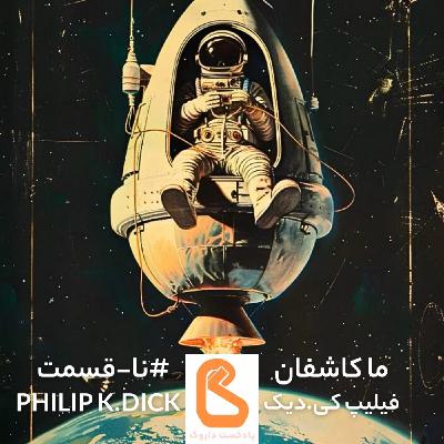 نا قسمت-فیلیپ کی دیک