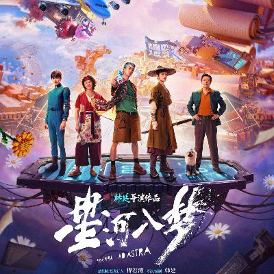 NO.334《星河入梦》-不够硬的科幻但挺惊喜