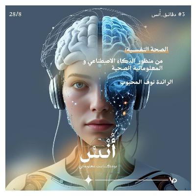 الصحة النفسية من منظور الذكاء الاصطناعي والمعلوماتية الصحية | دقائق أُنس الصحة النفسية من منظور الذكاء الاصطناعي والمعلوماتية الصحية | دقائق أُنس