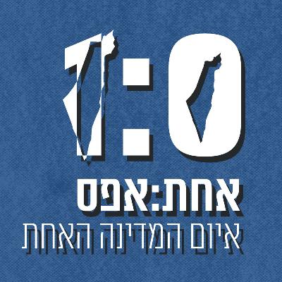 אחת:אפס - איום המדינה האחת | פרק ראשון בסדרה