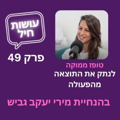 פרק 49: לנתק את התוצאה מהפעולה - טופז ממוקה