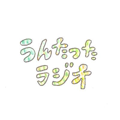 うんたったラジオ79