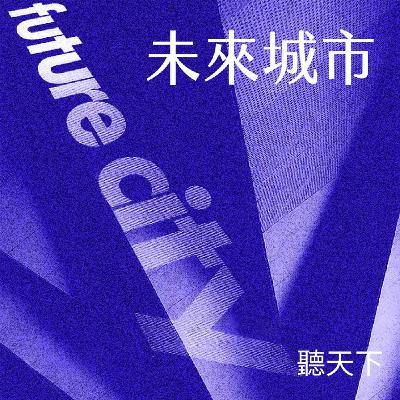 【未來城市EP.116】從日常出發，桃園打造15分鐘共好生活圈