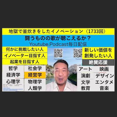 地獄で釜炊きをしたイノベーション（1733回）