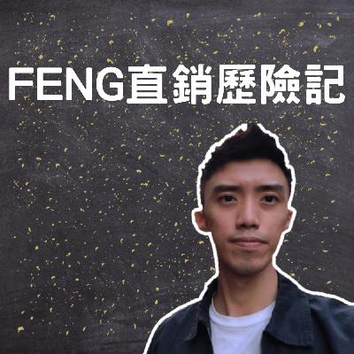 直銷秘辛:為什麼過去可以月入五萬現在遇到瓶頸?我如何看待我的直銷事業 直銷秘辛:為什麼過去可以月入五萬現在遇到瓶頸?我如何看待我的直銷事業