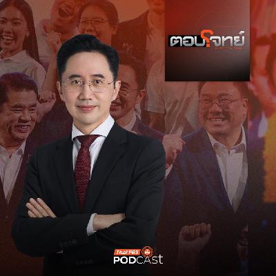 ตอบโจทย์ EP. 24: ภูมิรัฐศาสตร์ - การเมืองแบ่งขั้ว ในสายตาแคนดิเดตนายกฯเพื่อไทย