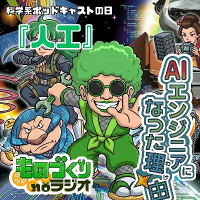 #183 きらきら道中!? 僕が”AIエンジニア”になった理由【科学系ポッドキャストの日】 #183 きらきら道中!? 僕が”AIエンジニア”になった理由【科学系ポッドキャストの日】