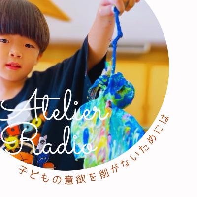 ♯203「子どもの意欲をそがないためには」