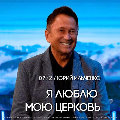 Я люблю мою церковь. Пастор Юрий Ильченко.