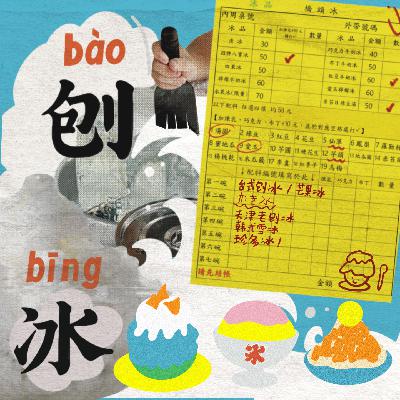 夏日最要紧的食事：像干饭一样吃刨冰！