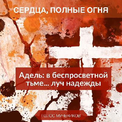 1. Адель: в беспросветной тьме... луч надежды