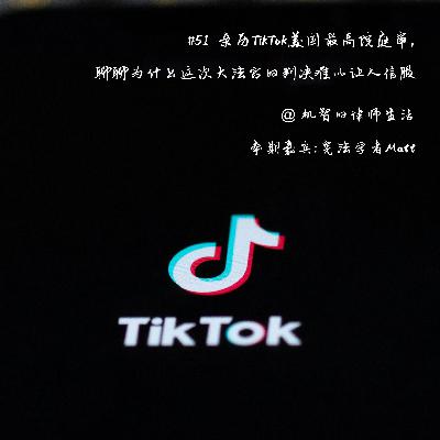 EP51 亲历TikTok美国最高院庭审，聊聊为什么这次大法官的判决难以让人信服