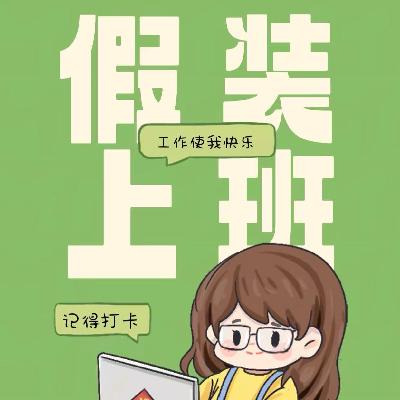 Vol.105 没有工作的一年，我去了“假装上班有限公司”