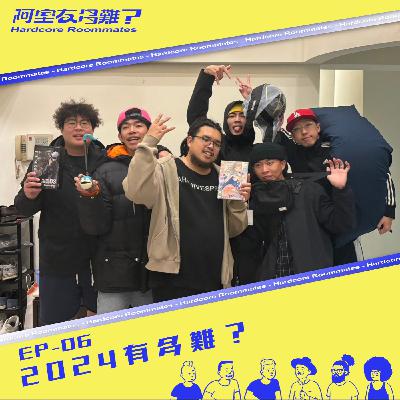 EP.6 2024有多難？