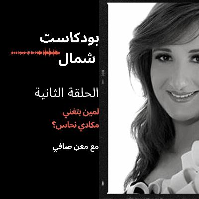 لمين بتغني مكادي نحاس ؟