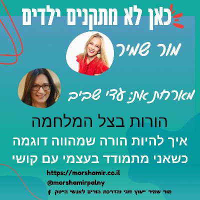 פרק 14 הורות בצל המלחמה