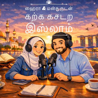 சுய விருப்பமா அல்லது விதியா? | கற்க கசடற இஸ்லாம் Ep 8