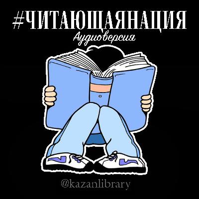 «Бестселлер навсегда!» #ЧитающаяНация аудиоверсия - выпуск №11