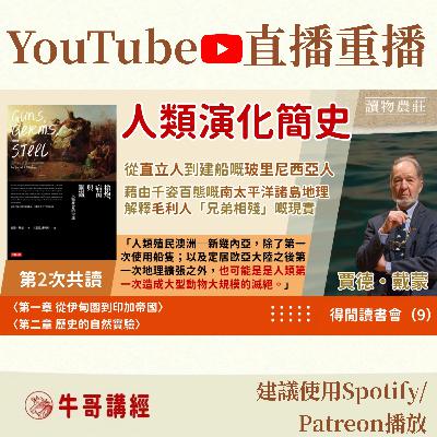 《槍炮、病菌與鋼鐵》共讀（2）：人類演化簡史：從直立人到建船嘅玻里尼西亞人，藉由千姿百態嘅南太平洋諸島地理，解釋毛利人「兄弟相殘」嘅現實丨得閒讀書會（9）丨〈第一章 從伊甸園到印加帝國〉