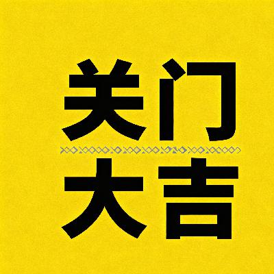 关门大吉 关门大吉