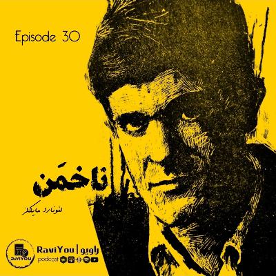 30 _ ناخمَن 30 _ ناخمَن