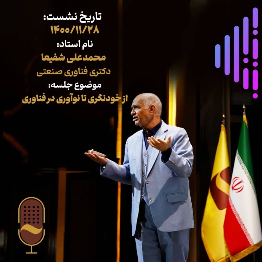 نوزدهمین نشست آینده سازان با حضور دکتر محمدعلی شفیعا