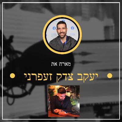 פרק מספר 5 ✅ יעקב צדק זעפרני ✅ מסע לקוח אמיתי (משפך שיווק) ואיך בונים אותו