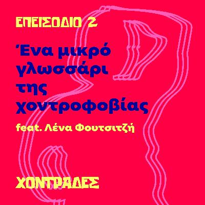 Ένα μικρό γλωσσάρι της χοντροφοβίας (feat. Λένα Φουτσιτζή)