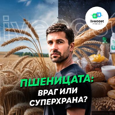 Митове и истини за пшеницата – SBS Livecast 142