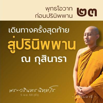 การเดินทางครั้งสุดท้าย..สู่ปรินิพพาน ณ กุสินารา | พุทธโอวาทก่อนปรินิพพาน ตอนที่ ๒๓ | 5 พ.ย. 68 (ค่ำ) การเดินทางครั้งสุดท้าย..สู่ปรินิพพาน ณ กุสินารา | พุทธโอวาทก่อนปรินิพพาน ตอนที่ ๒๓ | 5 พ.ย. 68 (ค่ำ)