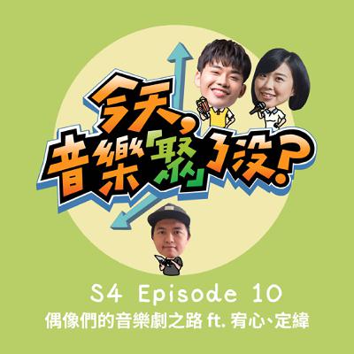 S4 EP.10 偶像們的音樂劇之路 ft. 宥心、定緯