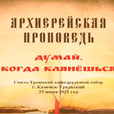 Проповедь Преосвященного Мефодия «Думай, когда клянёшься» Проповедь Преосвященного Мефодия «Думай, когда клянёшься»
