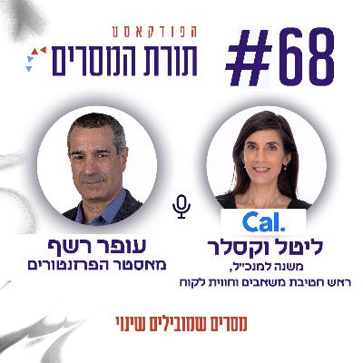 עופר רשף - מסרים שמובילים שינוי פרק 68– ליטל וקסלר, משנה למנכ"ל "כאל" וראש חטיבת משאבים וחווית לקוח