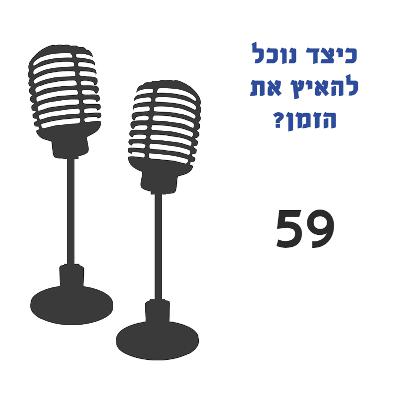 כיצד נוכל להאיץ את הזמן? כיצד נוכל להאיץ את הזמן?