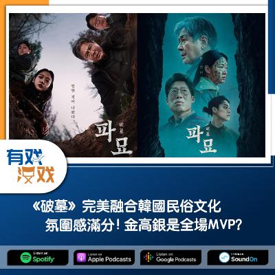 EP. 145 | 《破墓》完美融合韓國民俗文化 氛圍感滿分！金高銀是全場MVP？