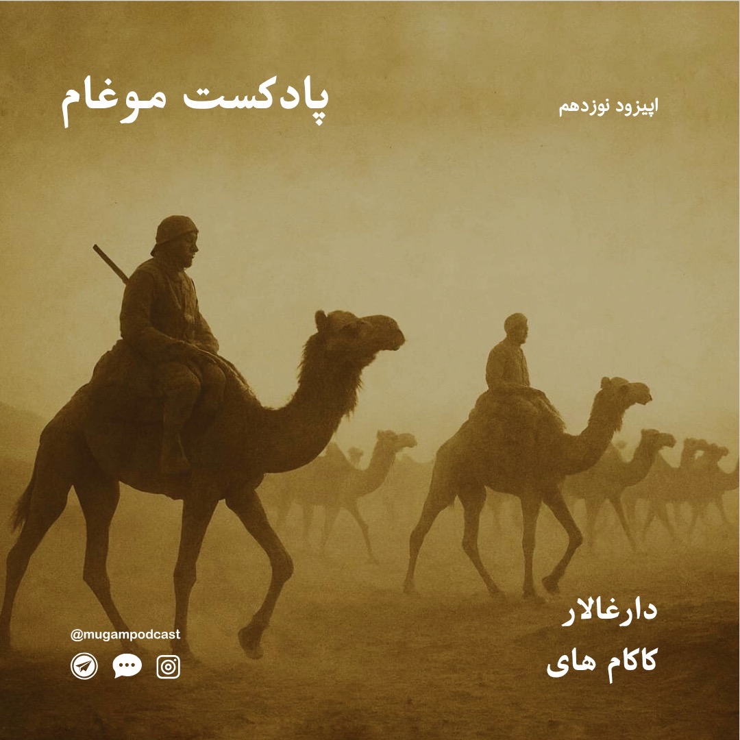 ۱۹ - دارغالار - موسیقی ساربان ۱۹ - دارغالار - موسیقی ساربان