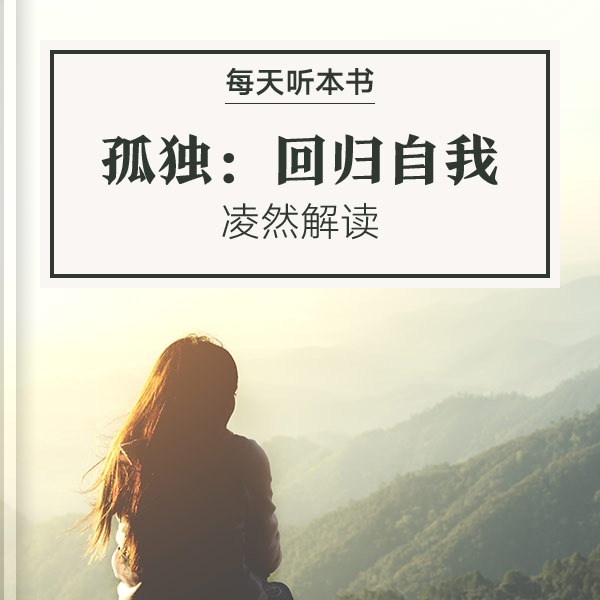 《孤独：回归自我》| 凌然解读 10.1 episode artwork