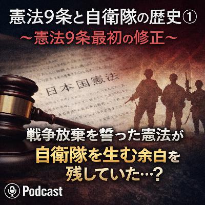 憲法9条と自衛隊の歴史①〜憲法9条最初の修正〜【現代史】#272 憲法9条と自衛隊の歴史①〜憲法9条最初の修正〜【現代史】#272